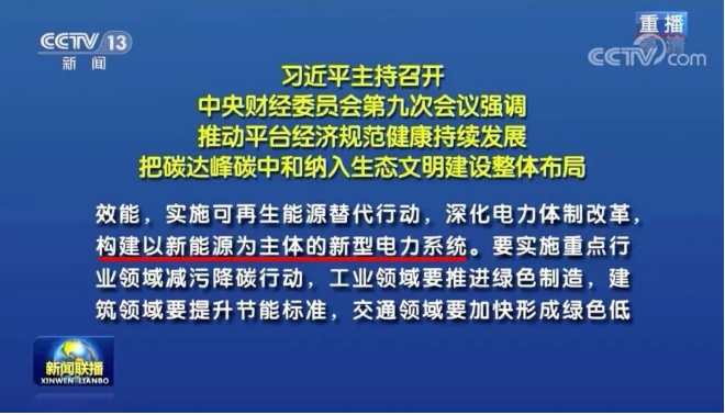 習(xí)近平：把碳達(dá)峰碳中和納入生態(tài)文明建設(shè)整體布局，構(gòu)建清潔低碳高效能源體系，構(gòu)建以新能源為主體的新型電力系統(tǒng)