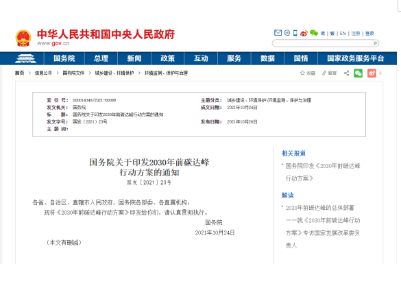 國務(wù)院關(guān)于印發(fā)2030年前碳達峰 行動方案的通知