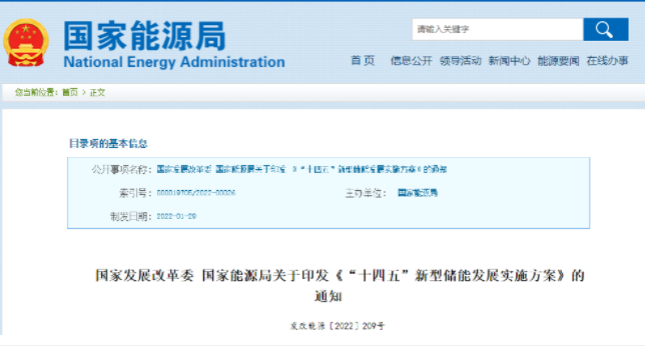 重磅！《“十四五”新型儲(chǔ)能發(fā)展實(shí)施方案》來(lái)了
